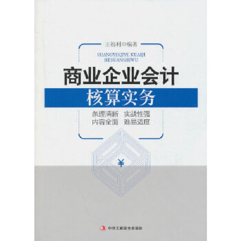 正版新书]商业企业会计核算实务 (条理清晰 实战性强 内容全