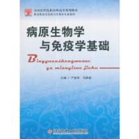 正版新书]病原生物学与免疫学基础严家来,石艳春著978751892465