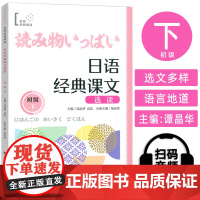 日语经典课文选读 初级下 扫码听课文 世界经典阅读日语学习 上海译文出版社9787532796984