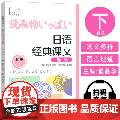 日语经典课文选读 初级下 扫码听课文 世界经典阅读日语学习 上海译文出版社9787532796984