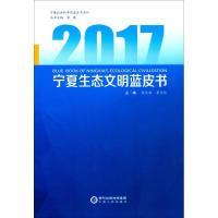 正版新书]2017宁夏生态文明蓝皮书段庆林9787227065982