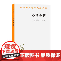 心的分析(汉译名著本12) 罗素 商务印书馆 正版书籍