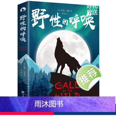 野性的呼唤 [正版]野性的呼唤中文版杰克伦敦世界名著外国文学外国现当代文学荒野的呼唤四五六年级课外书经典书目初中生高中生