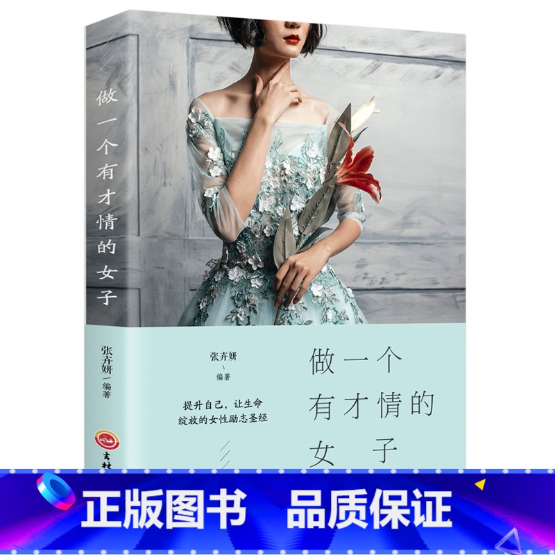 [正版]做一个有才情的女子 女性修养气质书 适合女人看的书女性励志书籍 提升自己女人必读的经典书内外兼修提高智慧情