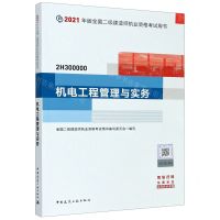 [N]机电工程管理与实务(2H300000)/2021年版全国二级建造师执业资格考试用书-9787112255993