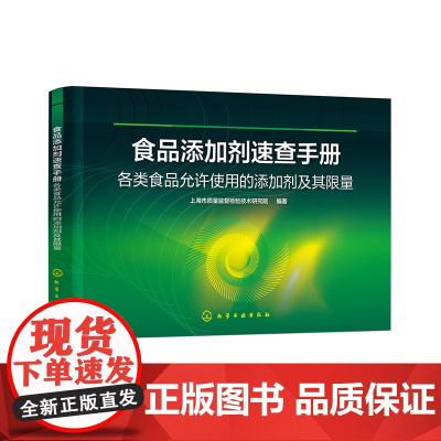 食品添加剂速查手册:各类食品允许使用的添加剂及其限量