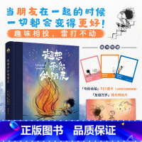 [正版] 赠透卡 明信片超想和你做朋友 对友谊的神诠释 友情至上的戳心窝子礼物 漫画绘本 一个关于寻找和创造的故事 书