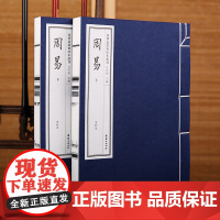 周易宣纸线装一函二册儒释道经典珍本丛刊中华传统文化书籍全套道德运气研究历史古籍宣纸线装书易经杂学中国哲学正版国学经典书籍