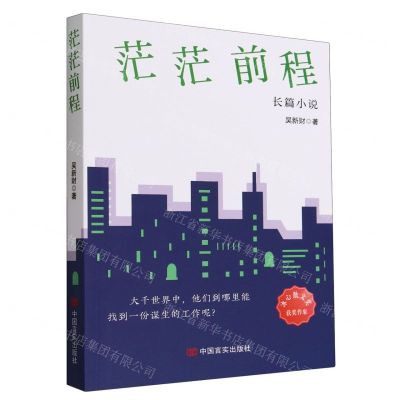 [N]茫茫前程-9787517146056