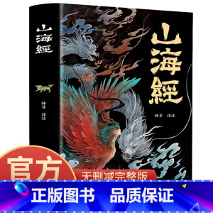 [正版]山海经原版全套彩图山海经彩图版山海经异兽录写给孩子的山海经山海经四年级课外读物三海经山海经儿童版阿长与山海经