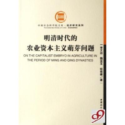 正版新书]明清时代的农业资本主义萌芽问题/经济研究系列/中国社