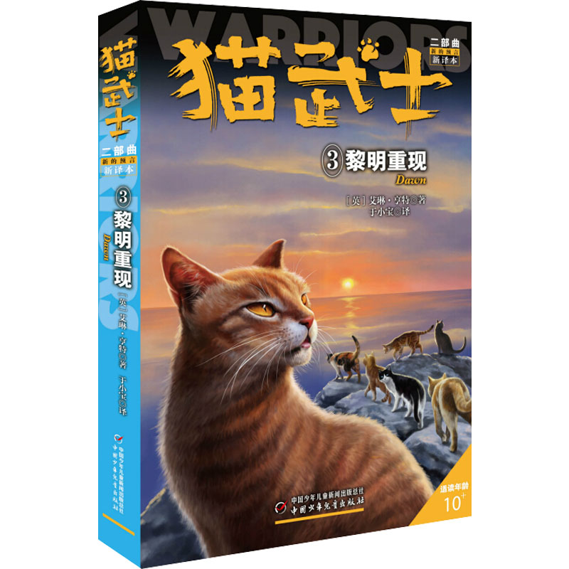 正版新书]猫武士二部曲 3 黎明重现 新译本(英)艾琳·亨特 著 于