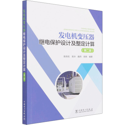 [M]发电机变压器继电保护设计及整定计算(第2版) 高有权 等 编 -9787519859664