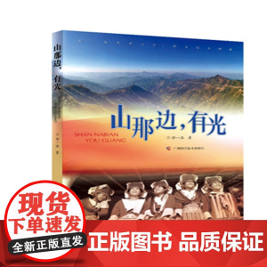 山那边,有光