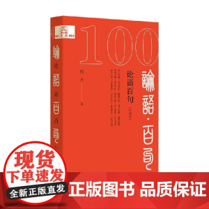 论语百句 口袋本 傅杰 著 社会科学