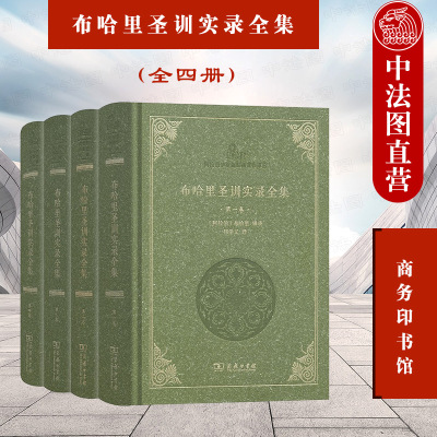 w布哈里圣训实录全集全四册商务印书馆阿拉伯伊斯兰经典著作译丛伊斯兰教义教法古代阿拉伯人生活风貌阿拉伯历史文