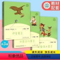 [全套3本]快乐读书吧三年级下册 [正版] 中国古代寓言故事三下人民教育出版社 3年级下册人教版快乐读书吧小学语文阅读小