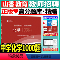 [正版]山香备考2024年教师招聘考试用书中学化学高分题库1000题精编教师考编制题库山东广东广西河北福建四川河南江苏