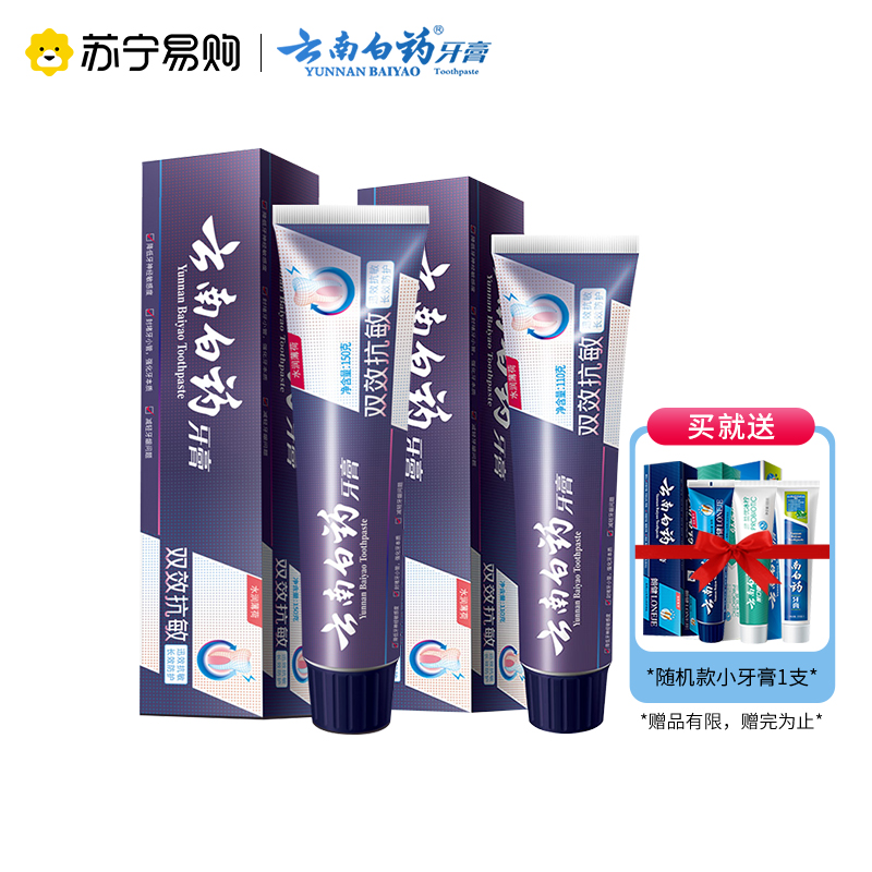 云南白药抗敏感牙膏 水润薄荷 减轻牙敏感口气清新 针对敏感口腔人群 呵护受损口腔持续防护敏感坚固牙齿