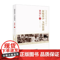探赜泥沙 为国铸器 : 窦国仁传 陈婷, 王申人物传记 中国科学技术出版社店