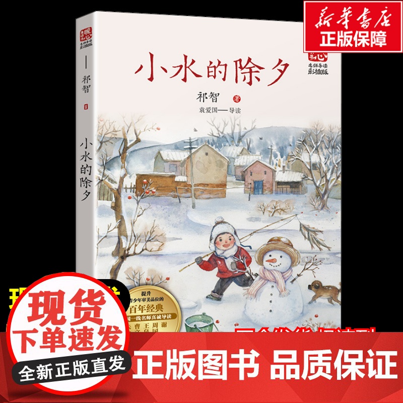 小水的除夕 祁智著暖心美读书名师导读彩图版课文配套原著完整版儿童文学名著必小学生三四五六年级课外书阅读寒暑假书目正版
