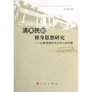 [M]清末民初修身思想研究:以修身教科书为中心的考察-9787010110349