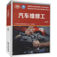 [M]汽车维修工(高级) 人力资源社会保障部教材办公室 编 -9787516751831