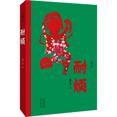 醉染图书耐烦9787555912118