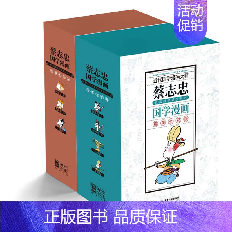 [正版]蔡志忠典藏国学漫画-套装 全8册 蔡志忠全彩版国学漫画 从幽默里读懂哲理 在漫画中启蒙国学 将经典古籍漫画化 现