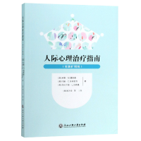 诺森人际心理治疗指南(更新扩增版)