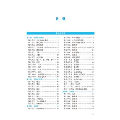 中医执业助理医师资格考试医学综合名师通关笔记 :精华背诵版