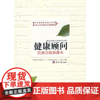 健康顾问:防病治病典藏本
