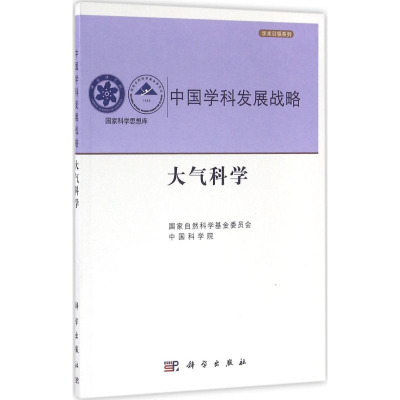 醉染图书大气科学9787030488046