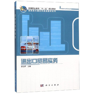醉染图书进出口贸易实务/高职高专教材9787030313584