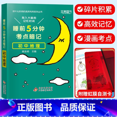 考点暗记 初中地理 初中通用 [正版]2024新版睡前五5分钟考点暗记小四门初中知识点小升初七八九年级上册下册基础知识手