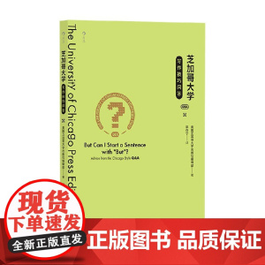芝加哥大学写作技巧问答 美国芝加哥大学出版社编辑部 著 外语学习