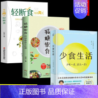 [正版]全3册 少食生活 减糖饮食 轻断食少吃活久一点石黑成治著金方妙方非药而愈营养学食疗戒减糖生活控糖健康饮食食谱养生