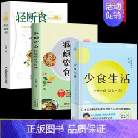 [正版]全3册 少食生活 减糖饮食 轻断食少吃活久一点石黑成治著金方妙方非药而愈营养学食疗戒减糖生活控糖健康饮食食谱养生