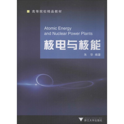 醉染图书核电与核能9787308070652