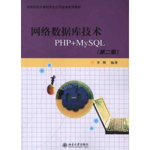 [M]网络数据库技术PHP+MYSQL(第2版)-9787301206461