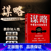 [正版]谋略:中国古代官场智慧(一部极具政治智慧的谋略全书,成大事者,定读谋略,汲取先贤智慧,从此看得远、看得透、看得