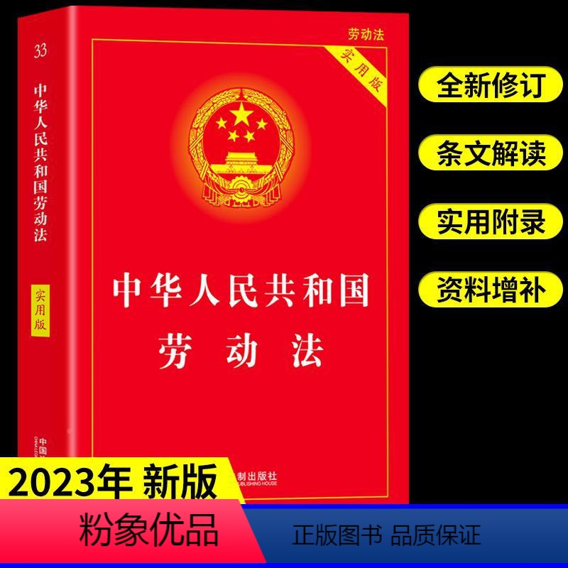 [正版]2023年劳动法实用版 中华人民共和国民法典刑法法律书籍法学全套一本通合同法民事诉讼法律自学中国法制出版社