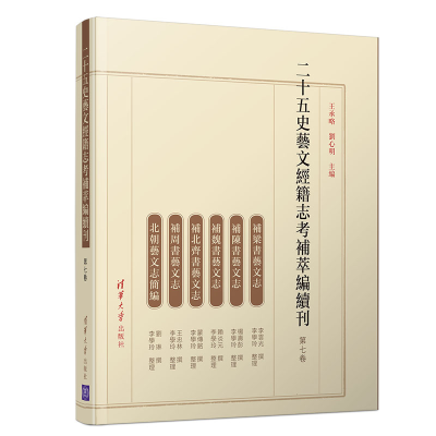 醉染图书二十五史艺文经籍志考补萃编续刊(第卷)7735377