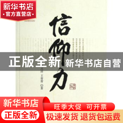 正版 信仰力 高占祥,王青青著 北京大学出版社 9787301210857 书