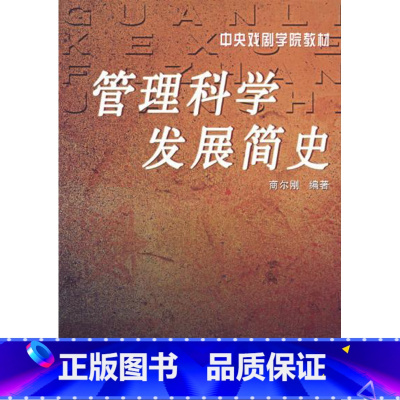 [正版]书 管理科学发展简史 高等院校经济管理用书 论述管理科学发展史为主