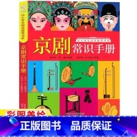 京剧常识手册 [正版]京剧常识手册五年级六年级艺术类阅读课外书小学5-6五六年级上册下册通用老师阅读目录京剧艺术书籍陕西