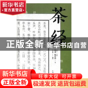 正版 茶经 9787511373076 中国华侨出版社 9787511373076 书籍