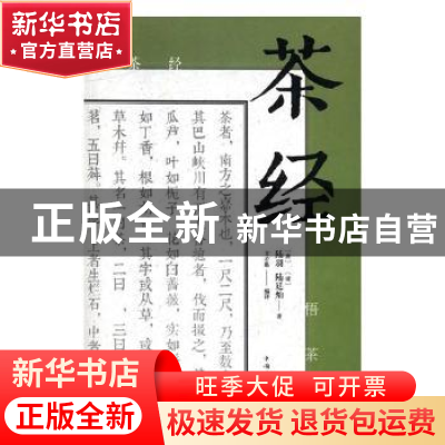 正版 茶经 9787511373076 中国华侨出版社 9787511373076 书籍