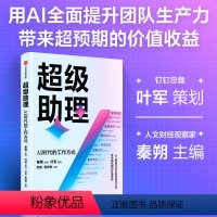 超级助理:AI时代的工作方式 [正版]超级助理 AI时代的工作方式 叶军 策划 秦朔 主编 出版社图书