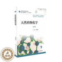 [醉染正版] 天然药物化学 第3版 十三五 全国高等职业教育药品类专业 吴剑锋主编 人民卫生出版社